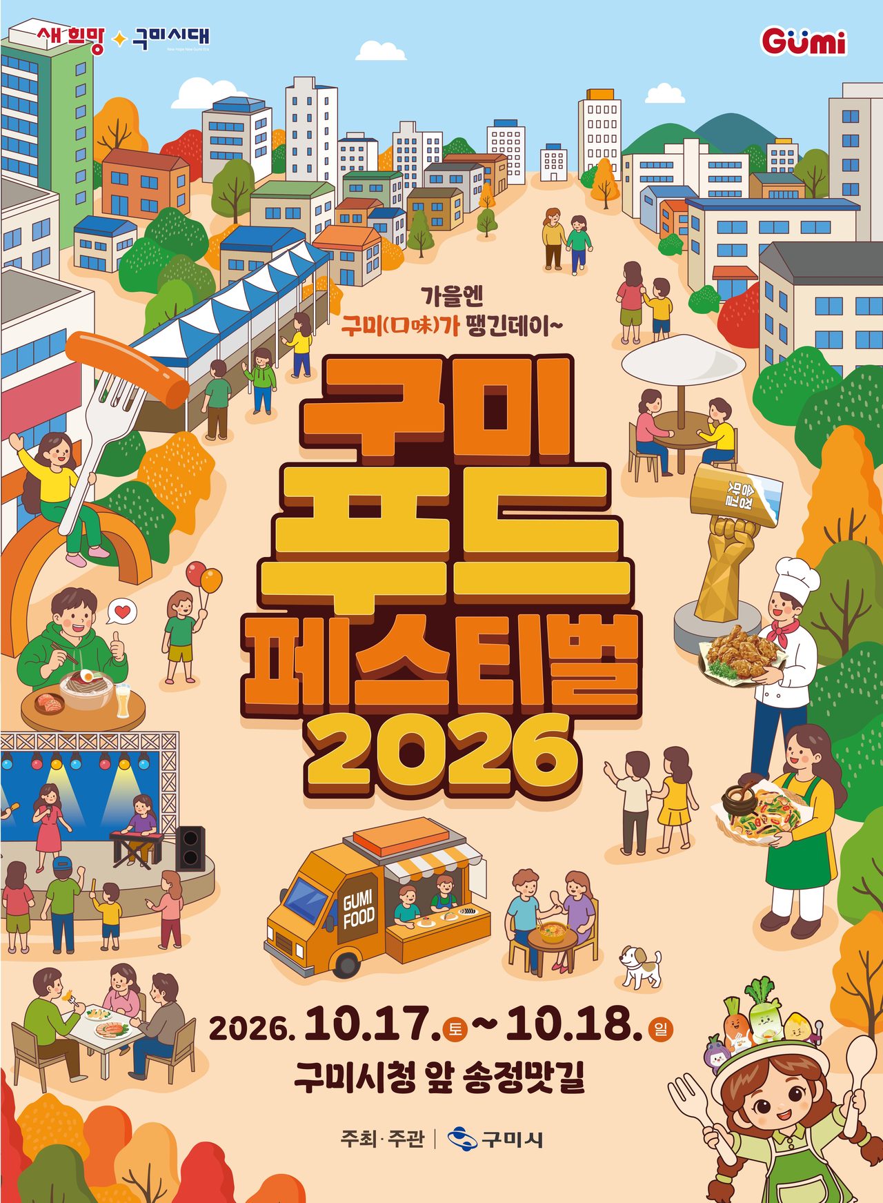 정미애·김신영 온다…구미푸드페스티벌 17~18일 송정맛길 1.5km에 200여 가지 메뉴