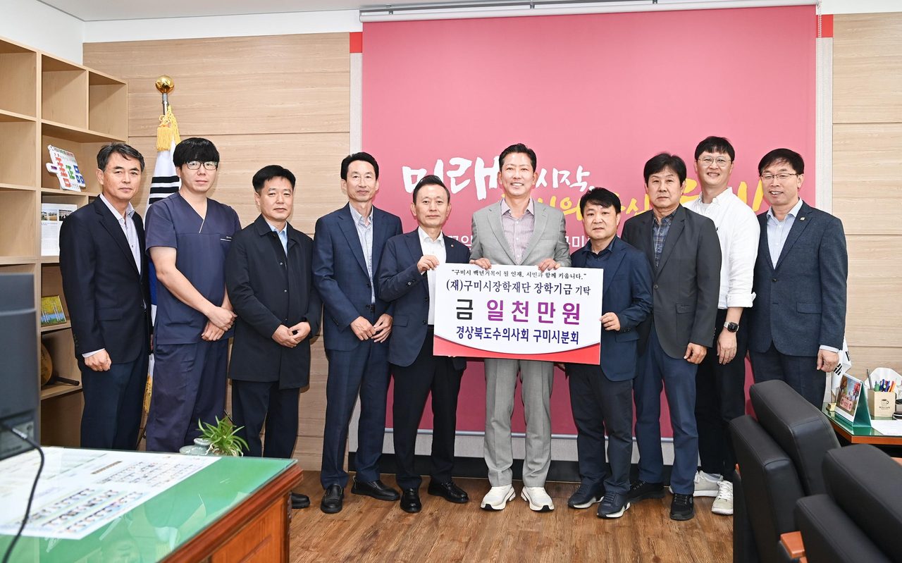 구미 개업 수의사들 장학기금 1천만 원 쾌척…공수의 18명 뜻 모아