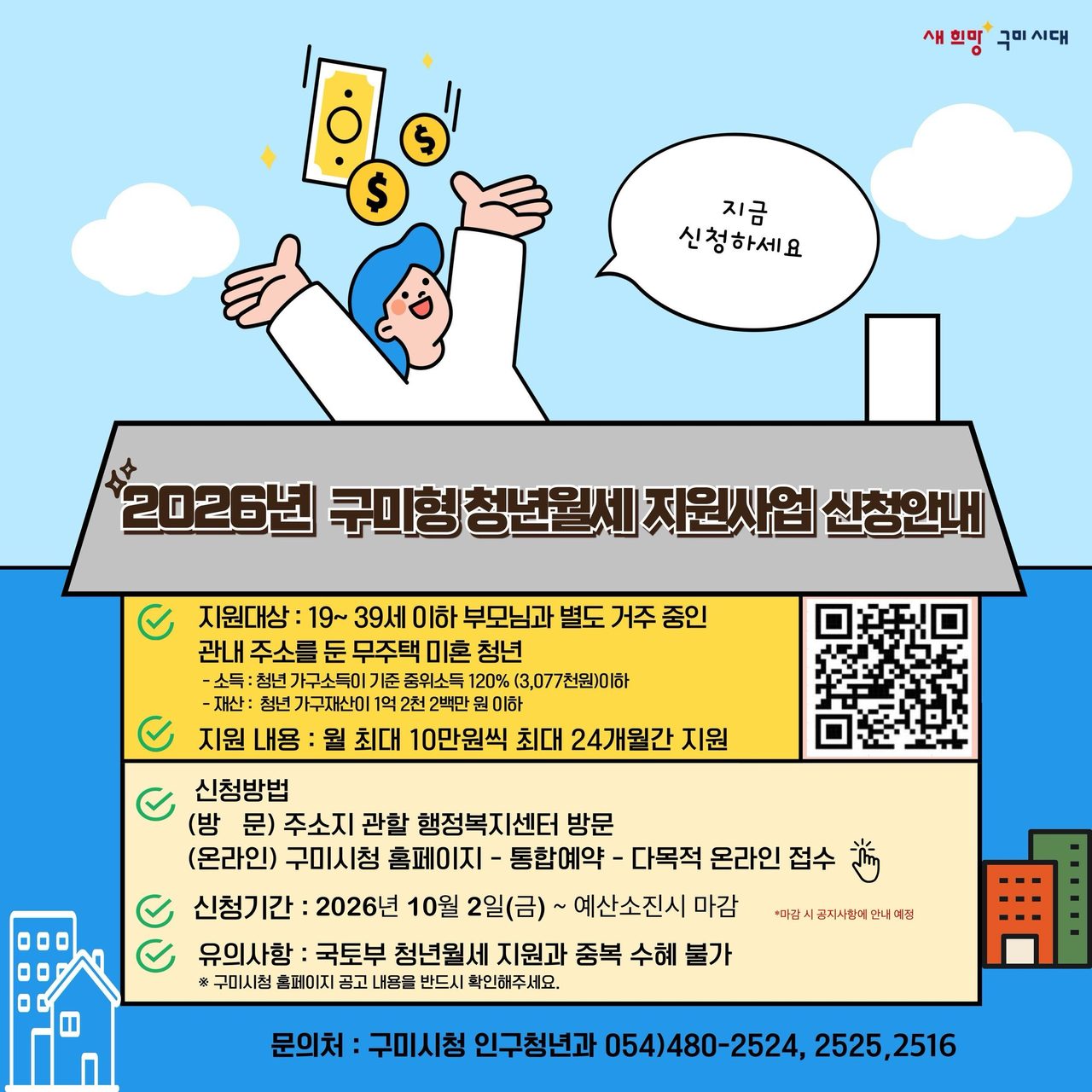 구미 청년월세 추가 모집 10월 2일 시작…19~39세 무주택 미혼 청년 월 최대 10만 원