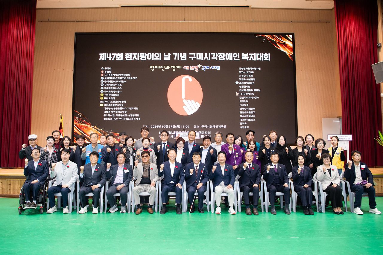 구미시각장애인복지대회 330여 명 참석…제47회 흰지팡이의 날 기념, 유공자 표창