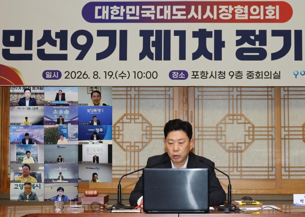 포항시, 대한민국대도시시장협의회 민선9기 제1차 정기회의 개최