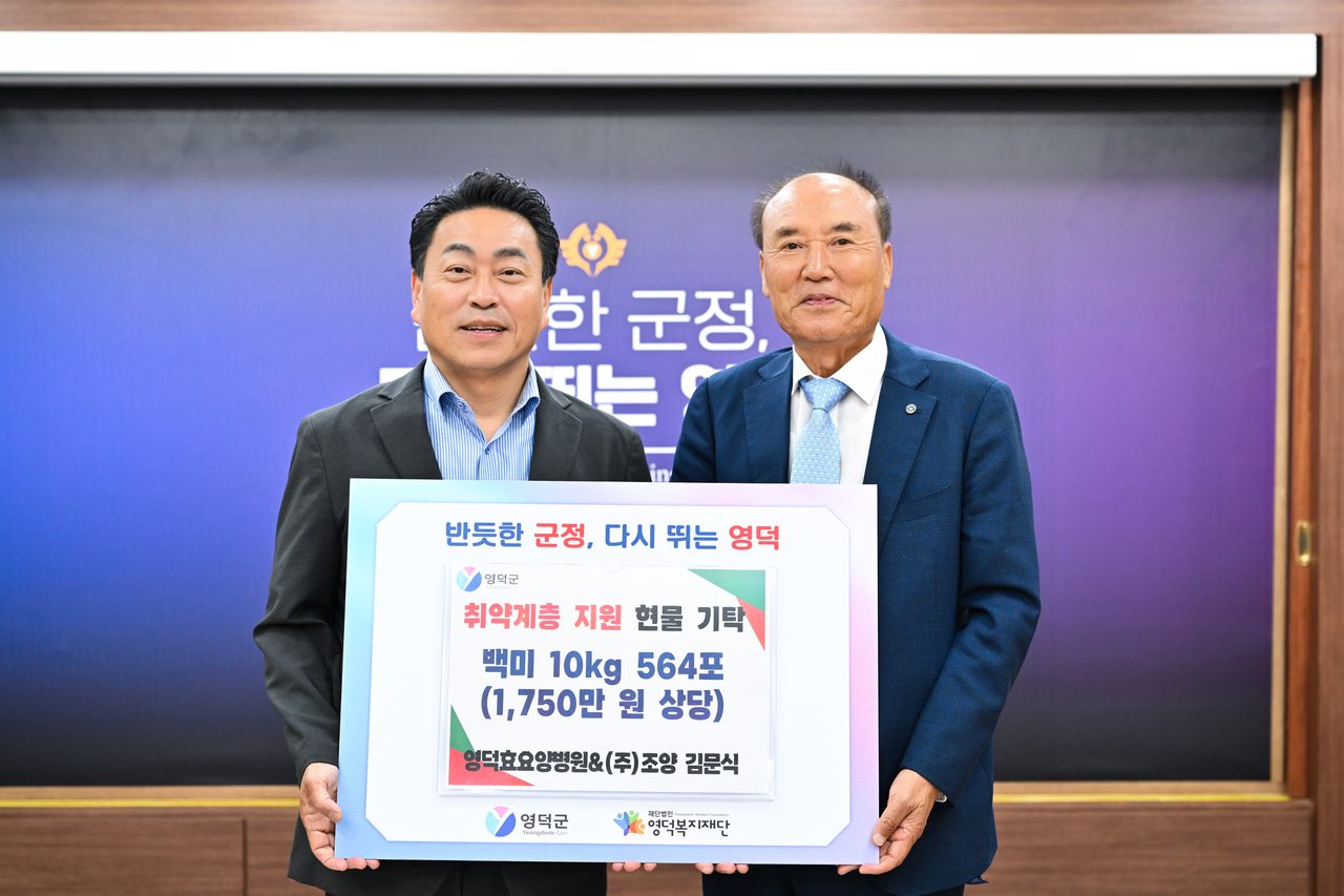 영덕에 백미 564포·성금 80만 원…요양병원·어린이집 취약계층 나눔 이어져