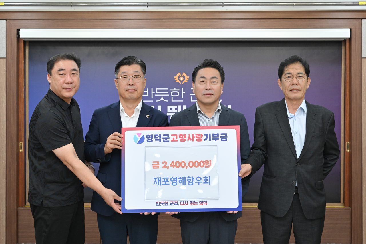 재포영해향우회, 추석 맞아 영덕군에 고향사랑기부금 240만 원 기탁
