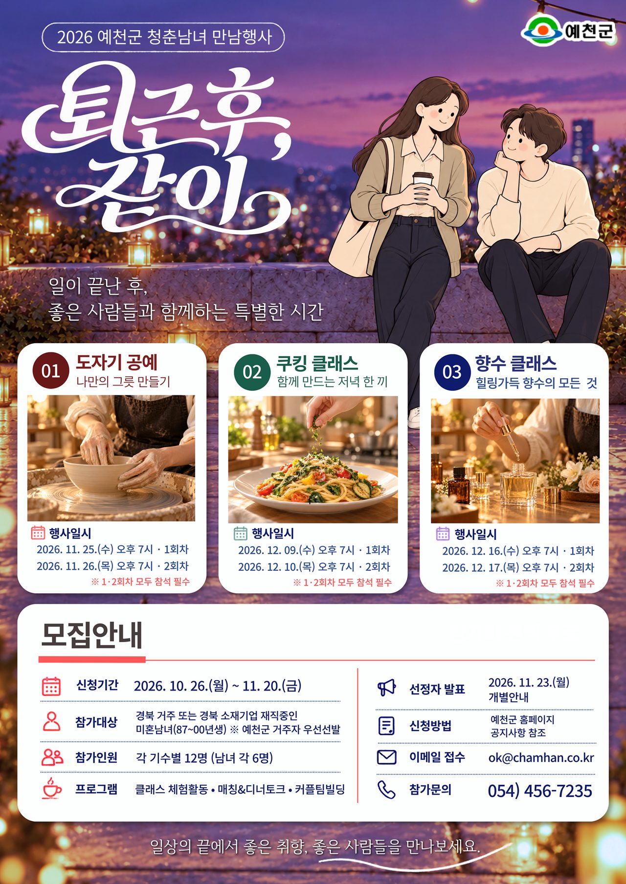 예천 미혼 청춘남녀 만남행사 ‘퇴근 후, 같이’ 클래스별 12명 모집, 11월 20일까지