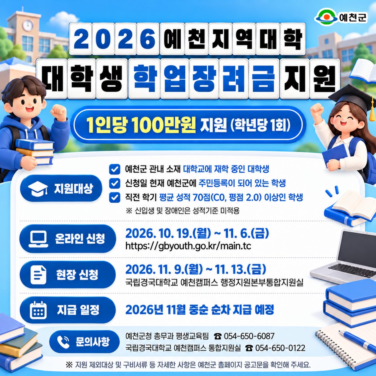예천 대학생 학업장려금 100만 원 받는 법… 11월 6일까지 온라인 신청