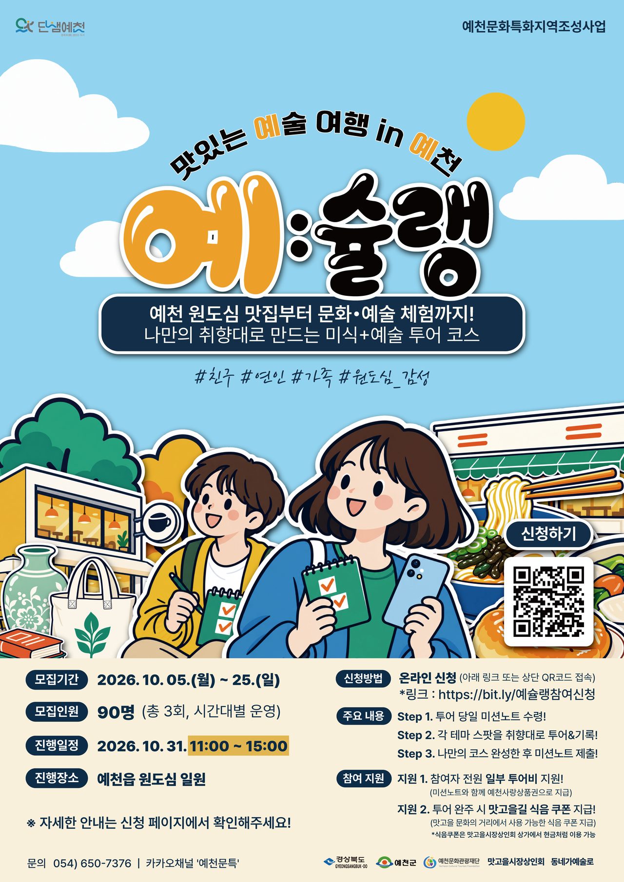 예천 원도심 ‘예:슐랭’ 미션투어 참가 신청, 10월 25일까지…2인 이상 팀, 전원 상품권