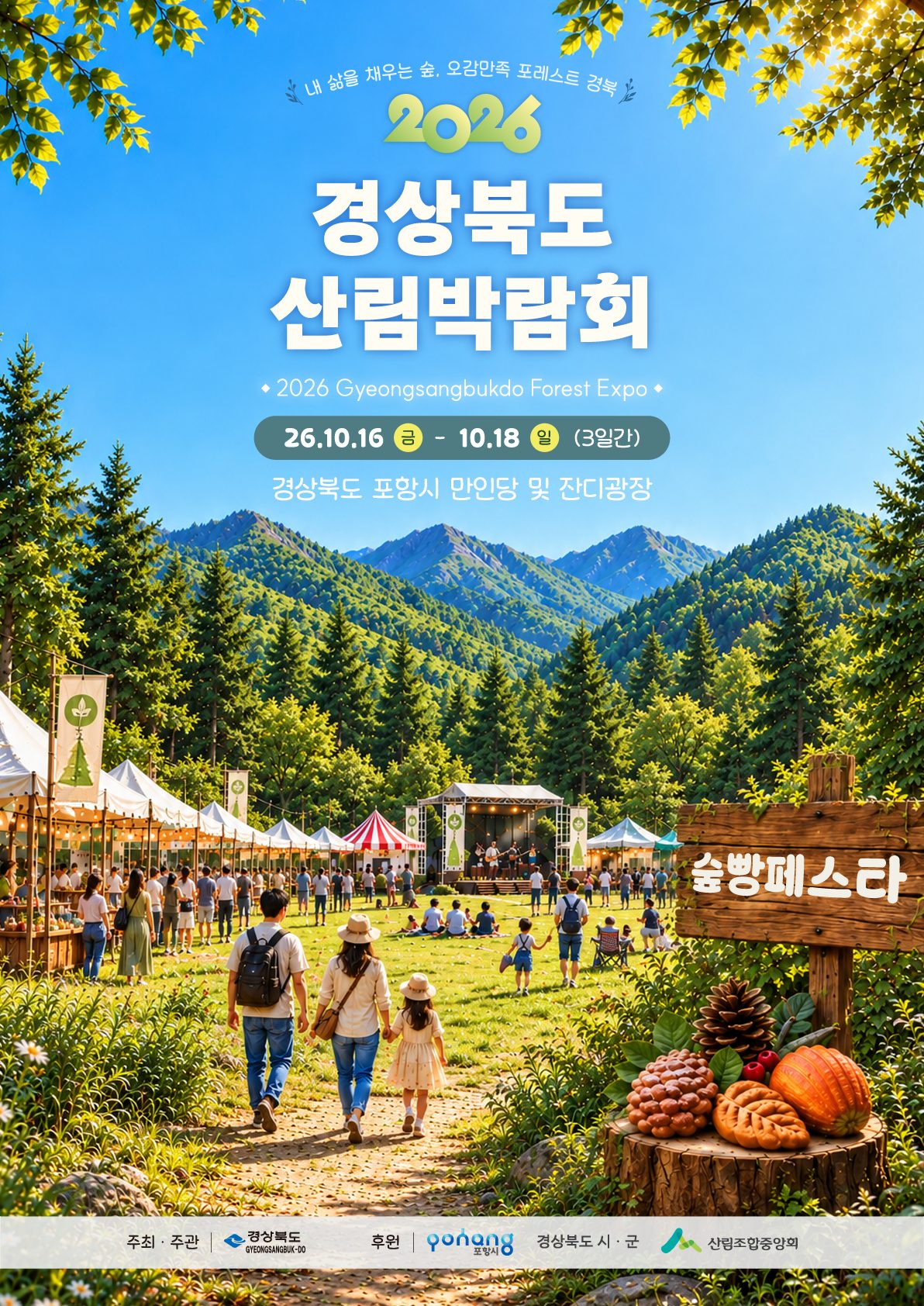 경북 산림박람회 16~18일 포항서 개막… 예천 호두·은풍준시 캐릭터 팝업 홍보관 운영