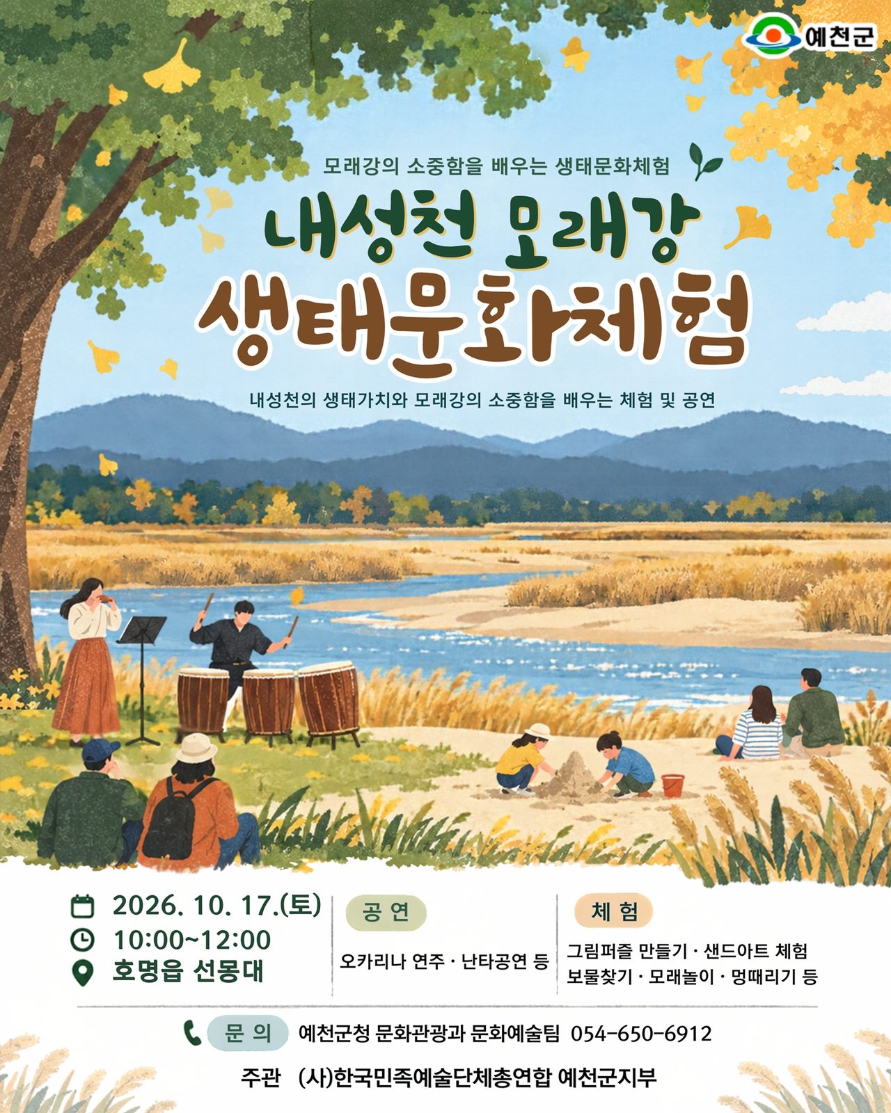 17일 예천 선몽대서 ‘내성천 모래강 생태문화체험’… 참가비 없이 현장 접수