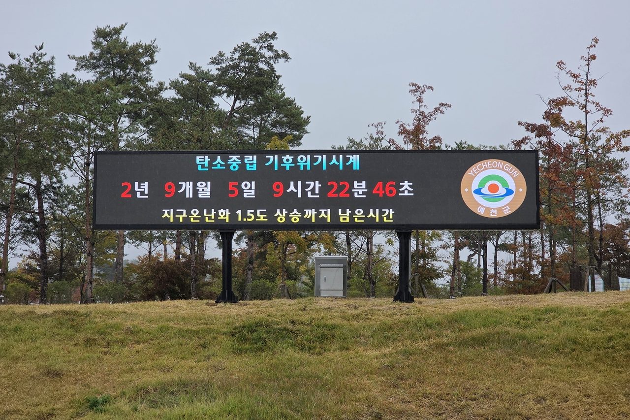 예천 호명읍 패밀리파크에 ‘기후위기 시계’ 설치…1.5℃ 상승까지 남은 시간 실시간 표시