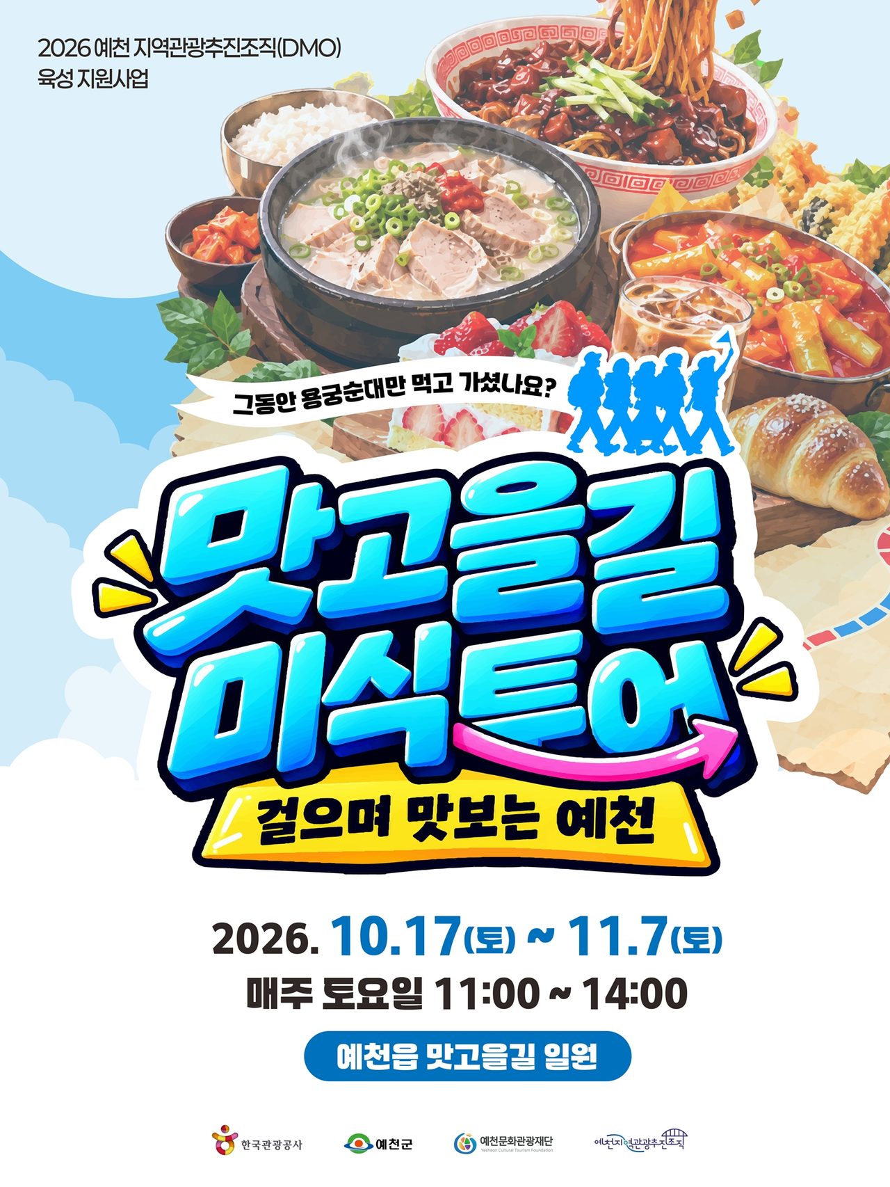 경북 가볼만한곳 예천, 10월 17일부터 맛집 16곳 걷는 ‘맛고을길 미식투어’ 4회 운영