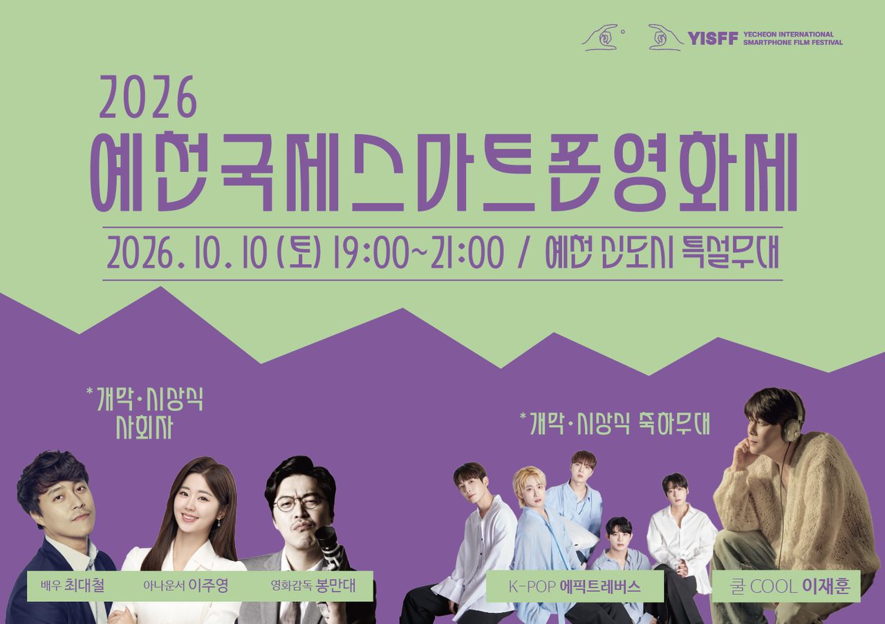 제8회 예천국제스마트폰영화제, 오는 10월 10일 개막