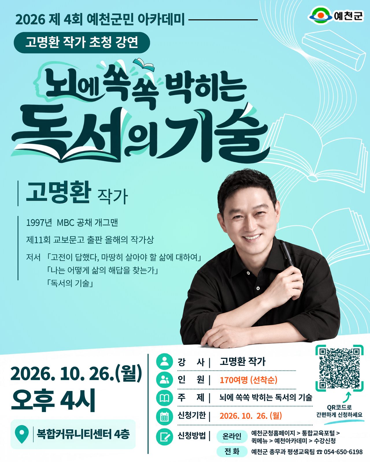 고명환 작가 ‘독서의 기술’ 강연 10월 26일 예천서…제4회 군민아카데미
