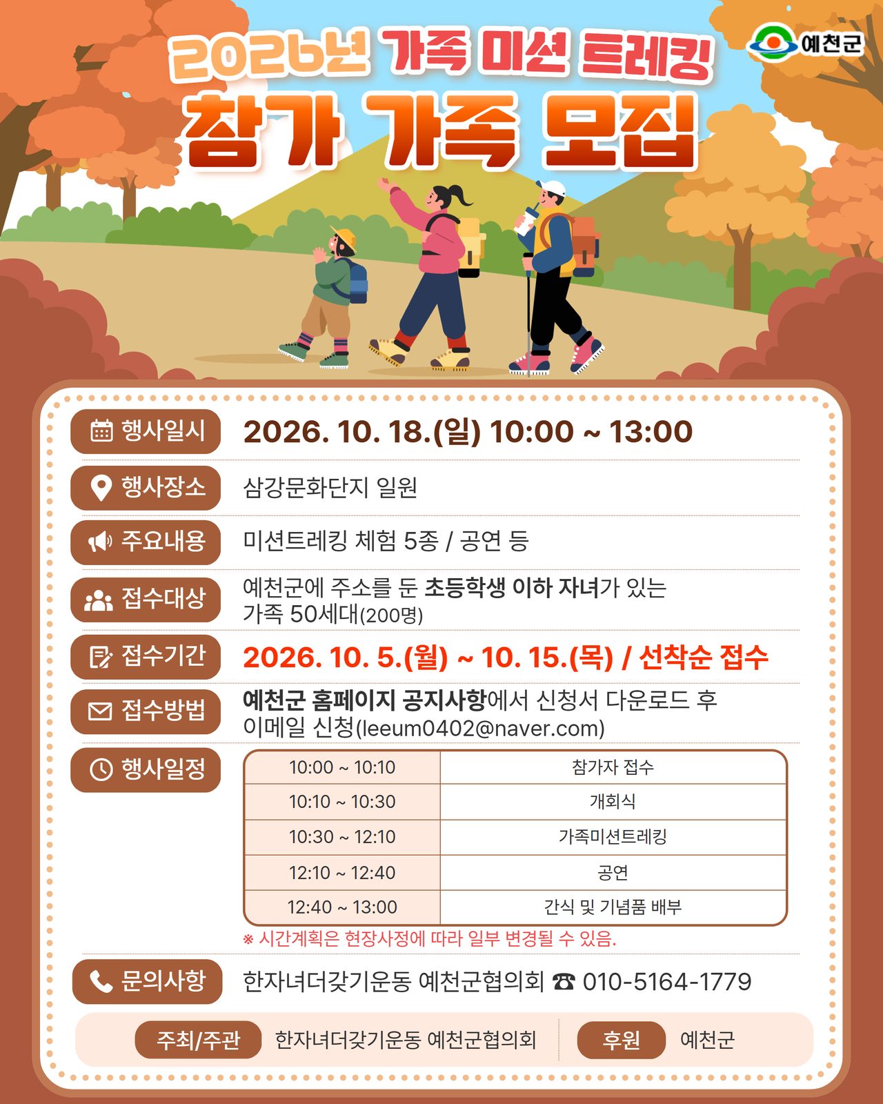 예천군, ‘가족 미션 트레킹’ 참가 가족 모집