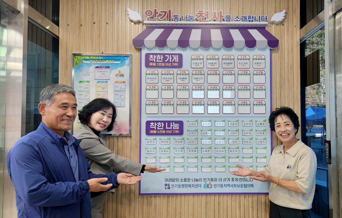 안동시, 안기동 센터에 ‘나눔 천사’ 게시판… 후원자 자긍심 높인다