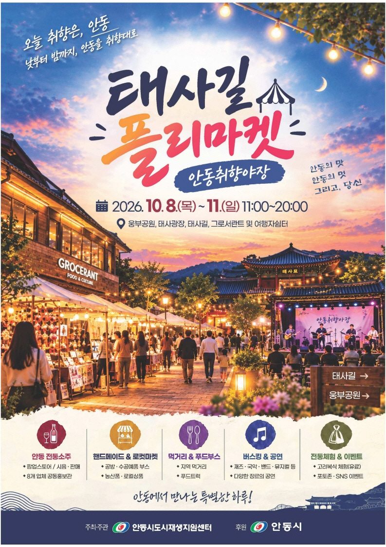 안동시, 상인·주민이 꾸리는 원도심 가을 플리마켓 지원