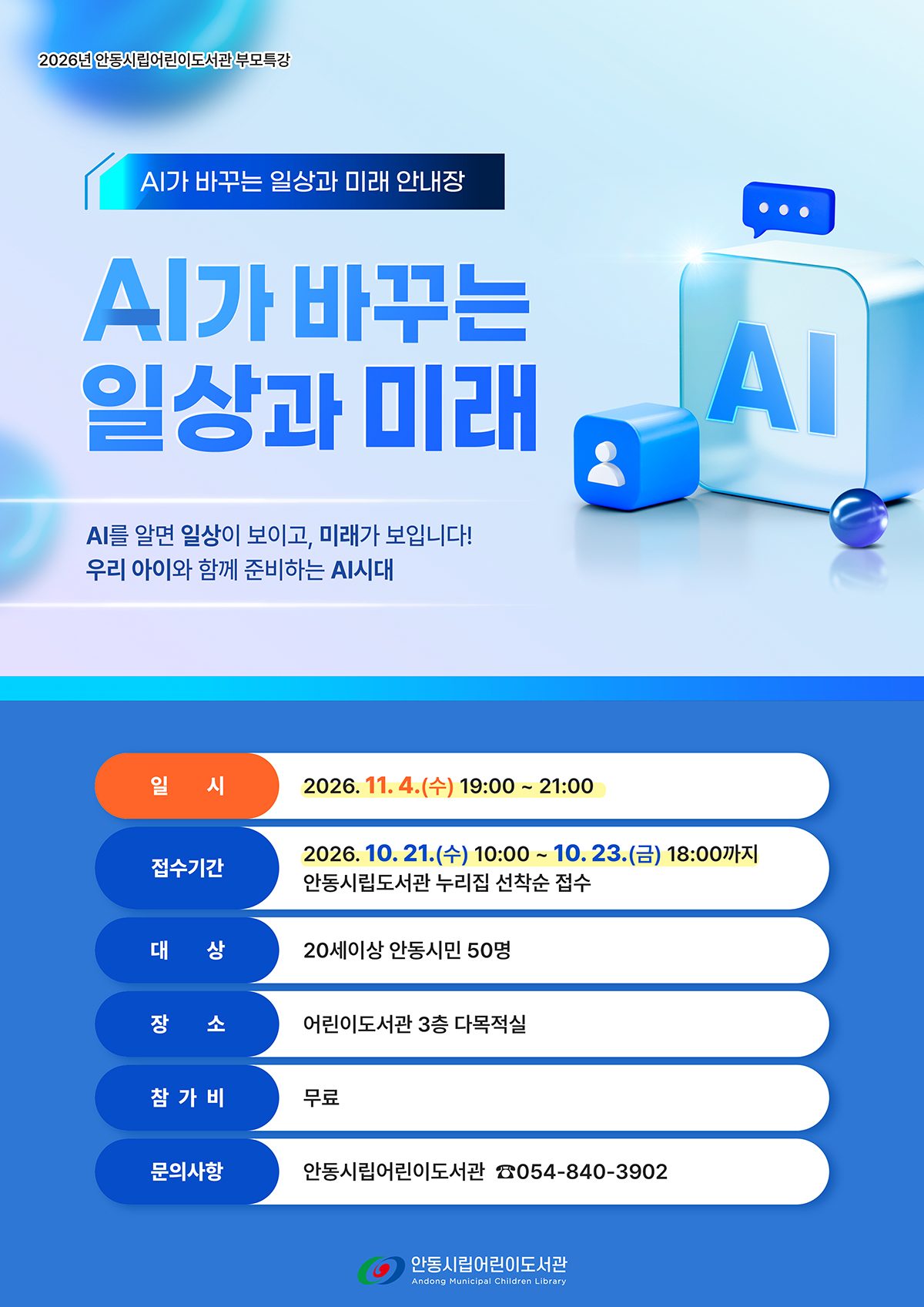 안동시, 생성형 AI와 AI 에이전트 차이 짚는 부모 특강 마련