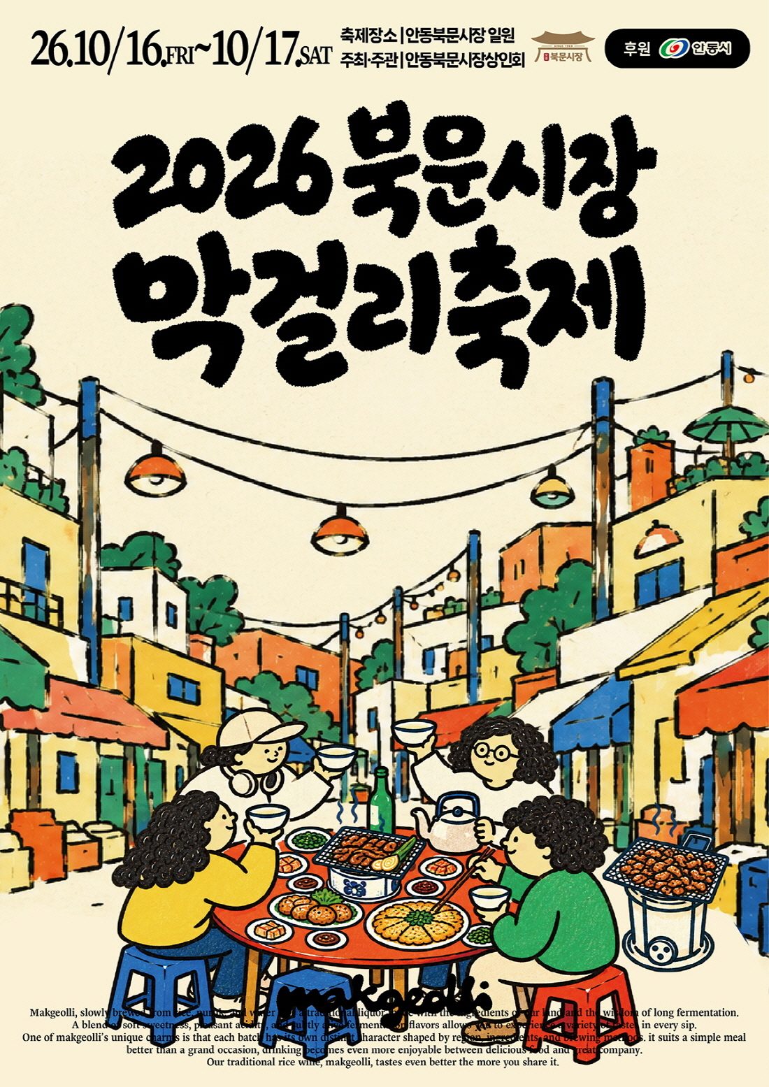 안동시, 북문시장 막걸리 축제 지원… 안동 막걸리 특별관 상시 운영
