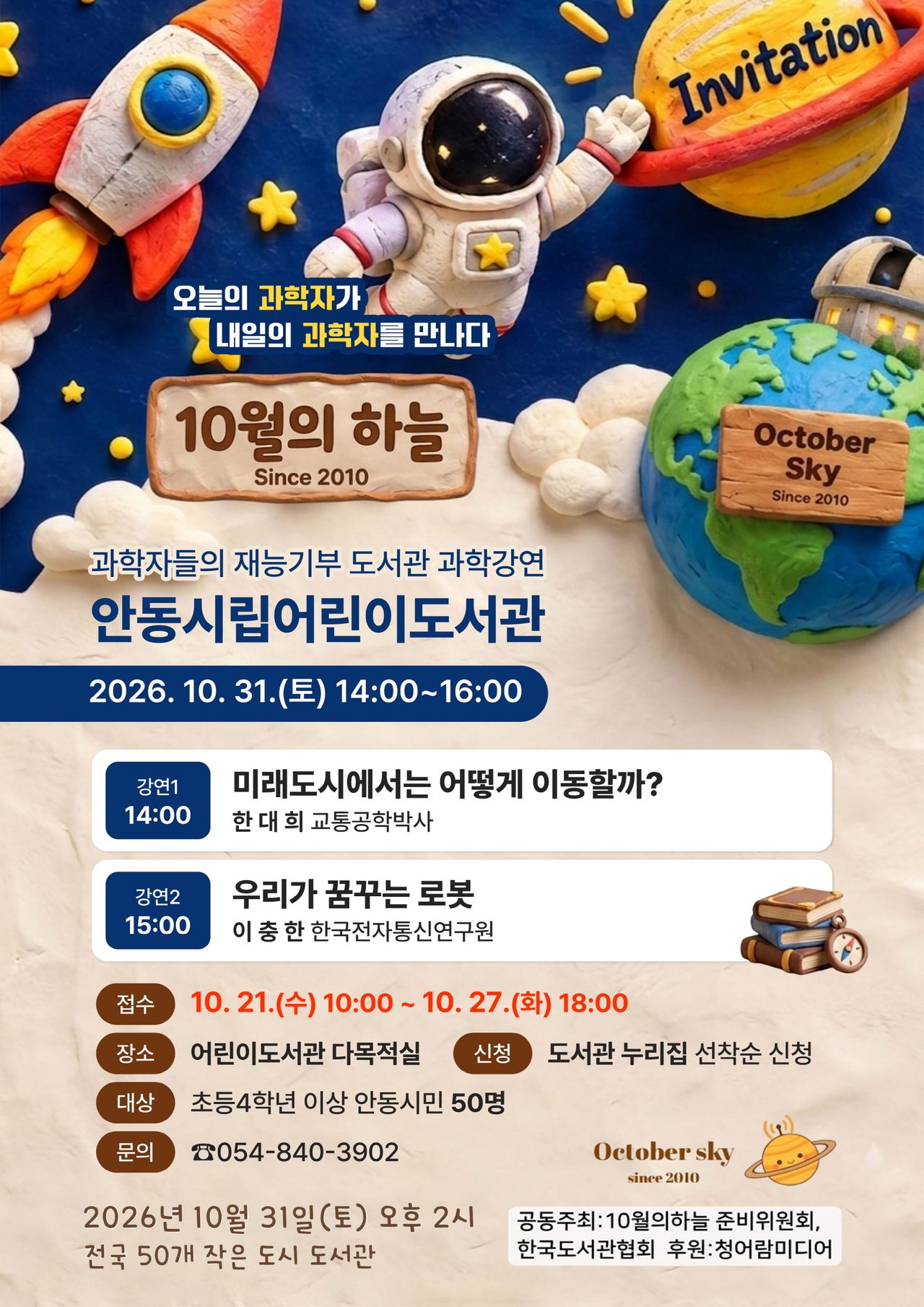 안동시립어린이도서관, 전국 50개 도서관 동시 과학강연 연다