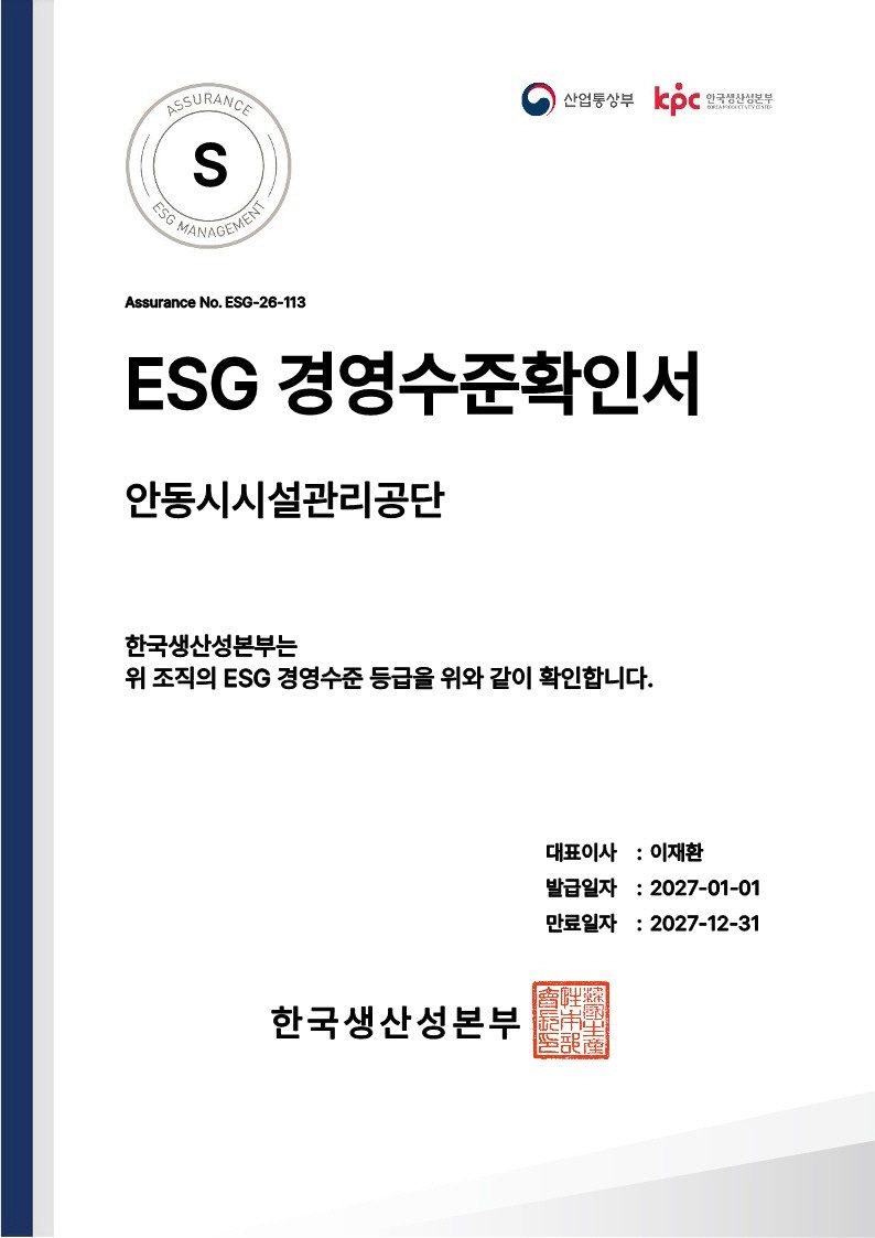 안동시 시설관리공단, 4개 분야 ESG 진단서 최고 등급 받았다