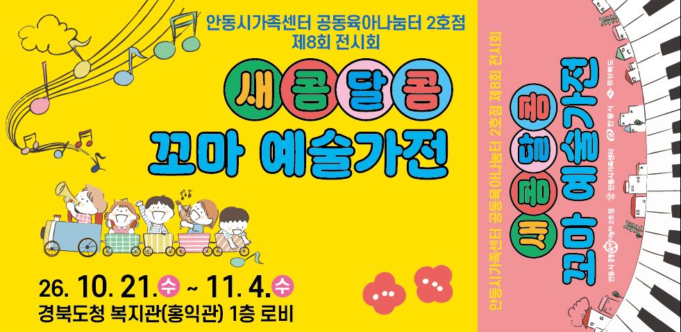 안동시, 공동육아나눔터 아동 작품 100여 점 도청에 내건다