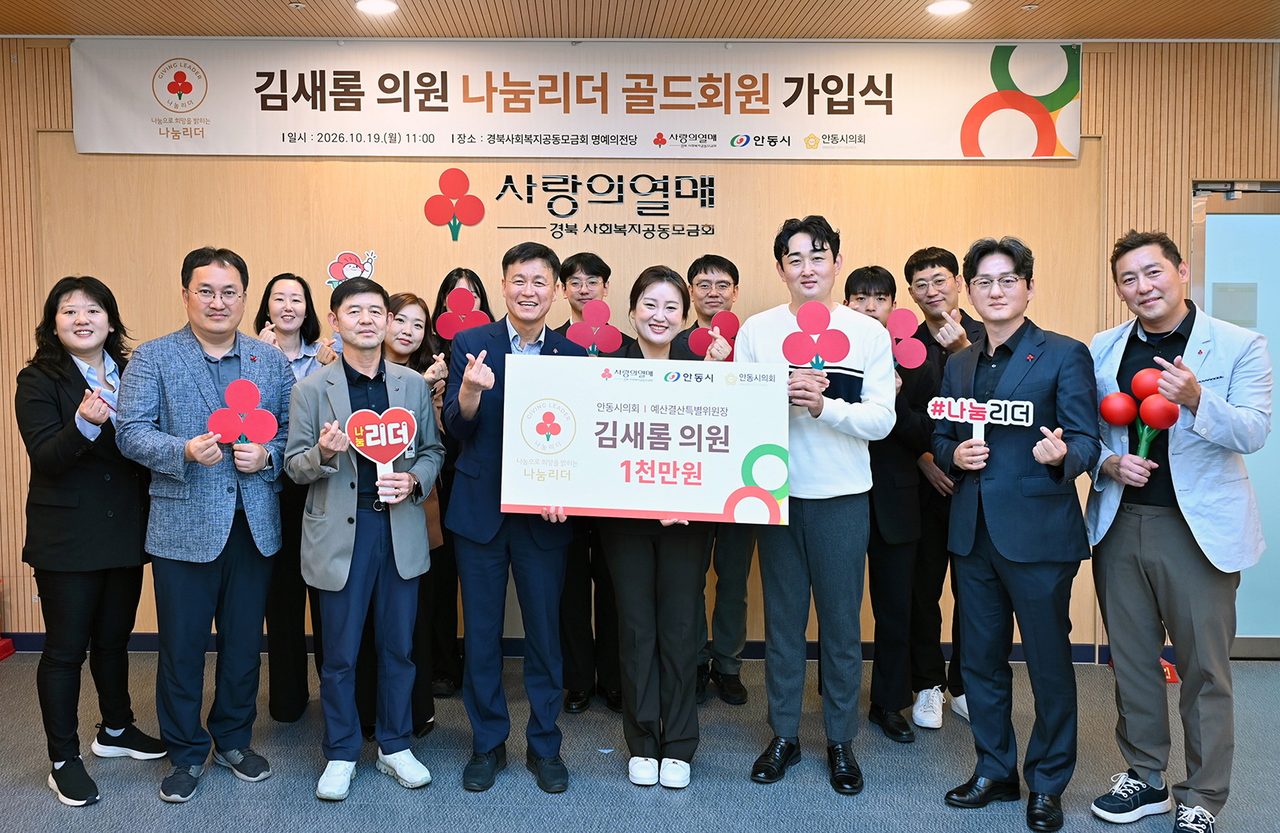 안동서 경북 시의원 첫 나눔리더 골드회원 나왔다