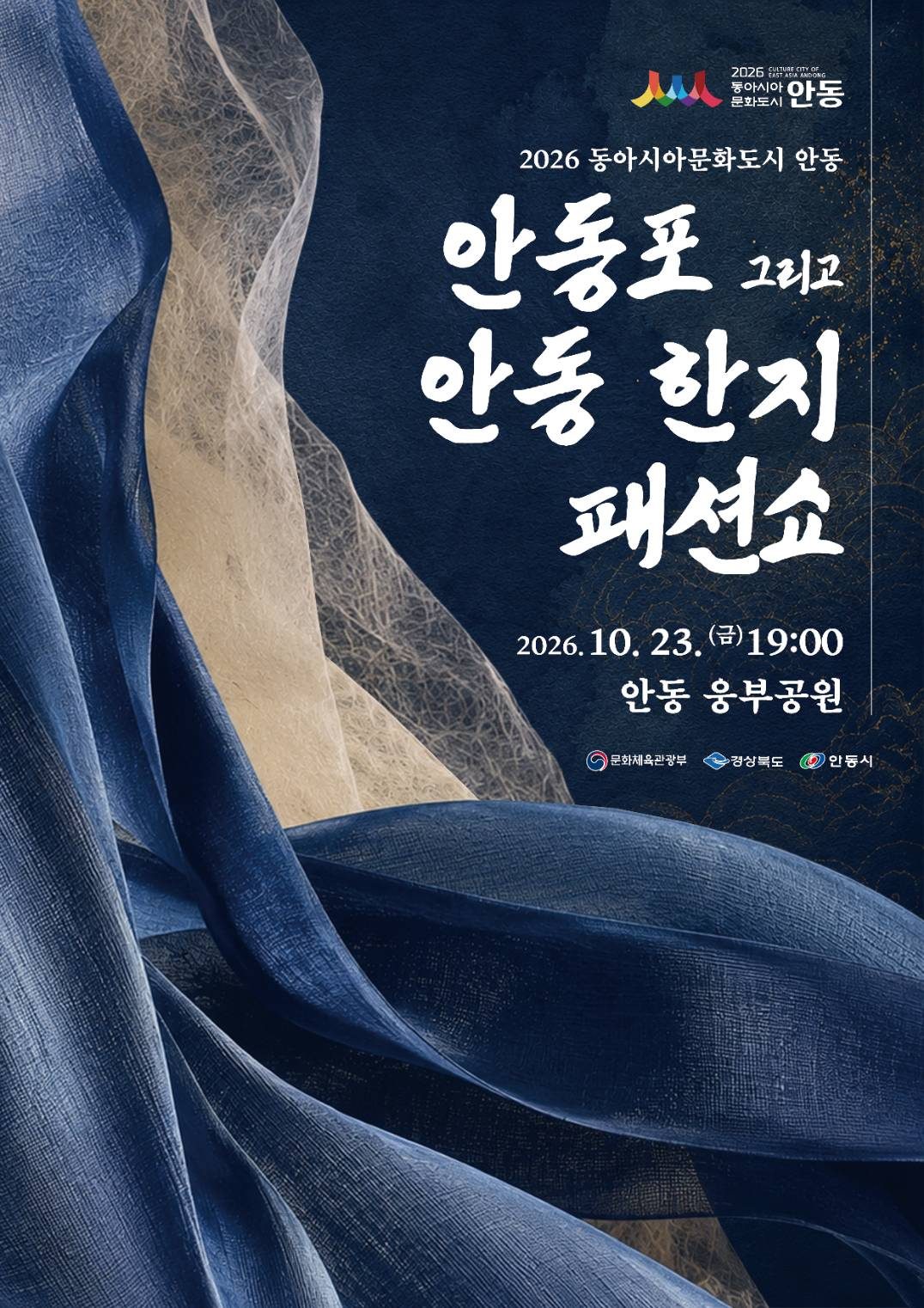 안동시, 안동포·한지 패션쇼로 한중일 작가 작품 30여 점 선보인다