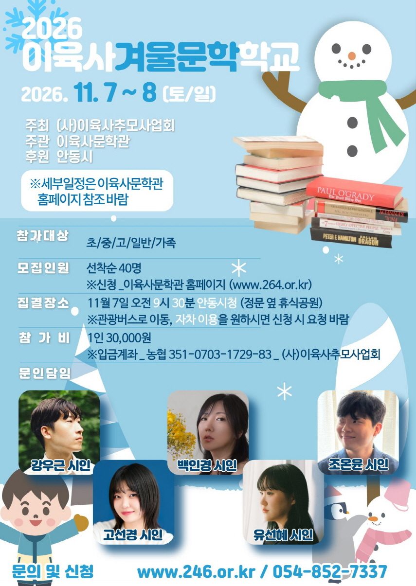 안동서 5개 반 시 창작 ‘이육사겨울문학학교’ 1박 2일 열린다