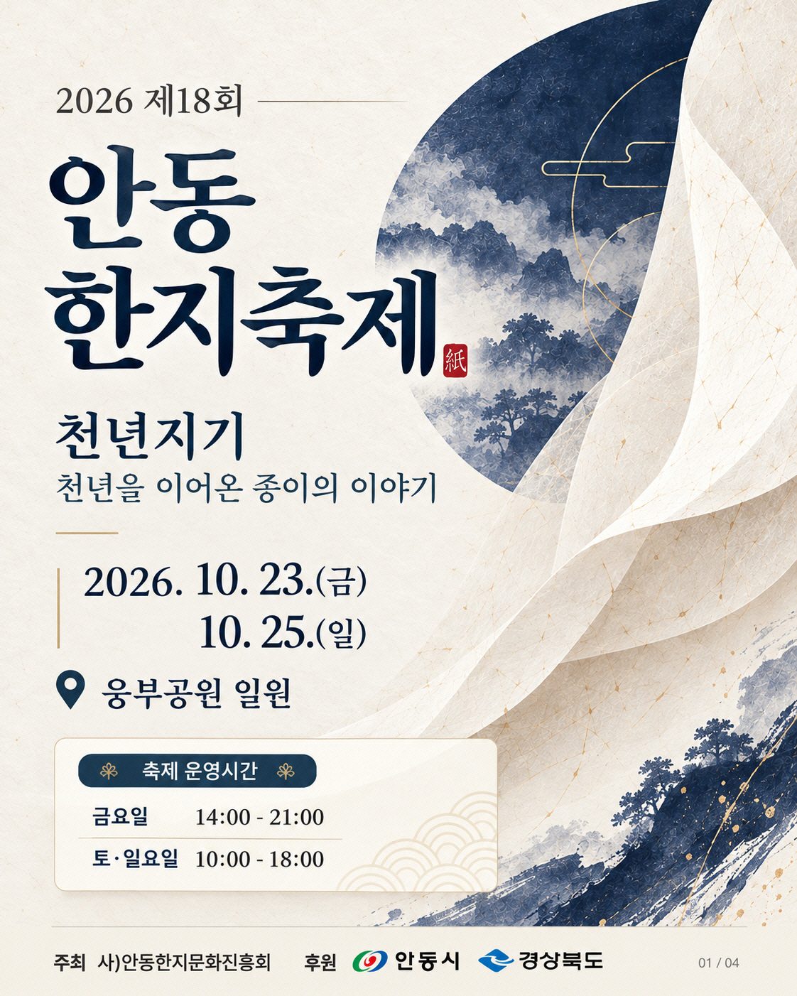 안동서 ‘천년지기’ 한지축제 사흘간 열린다