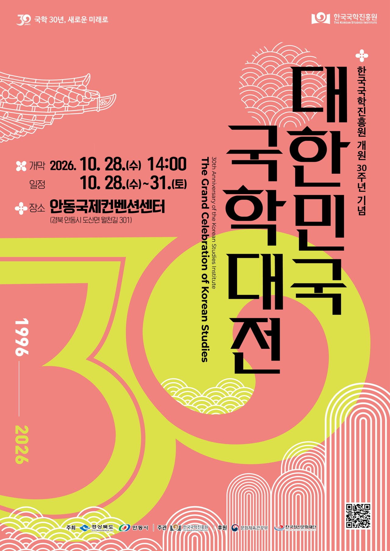 안동서 국학진흥원 30주년 ‘KSI 미래비전 2040’ 선포한다