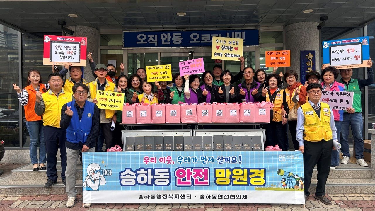 안동서 민간단체 13곳 ‘송하동 안전 망원경’, 12월까지 취약계층 살핀다
