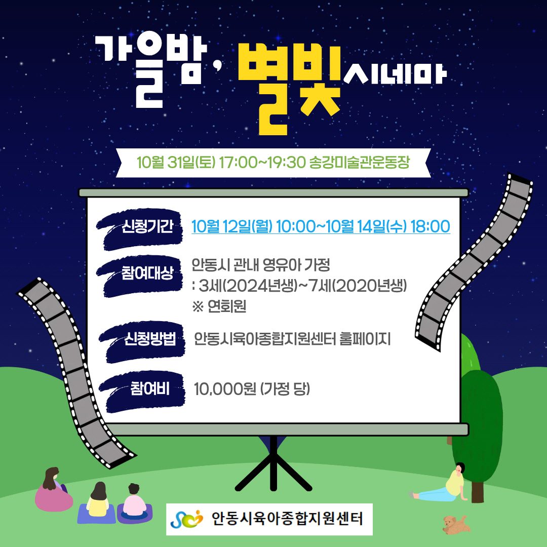 안동시, 영유아 가정 위한 야외 영화관 ‘가을밤, 별빛 시네마’ 마련