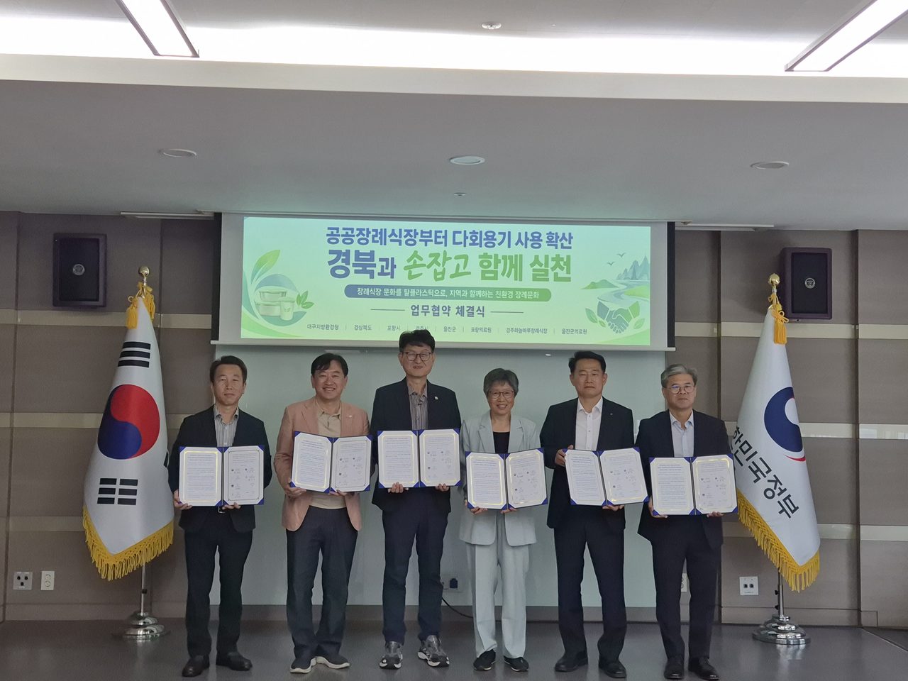 경북도·포항·경주·울진, 공공장례식장 다회용기 사용 확대 협약
