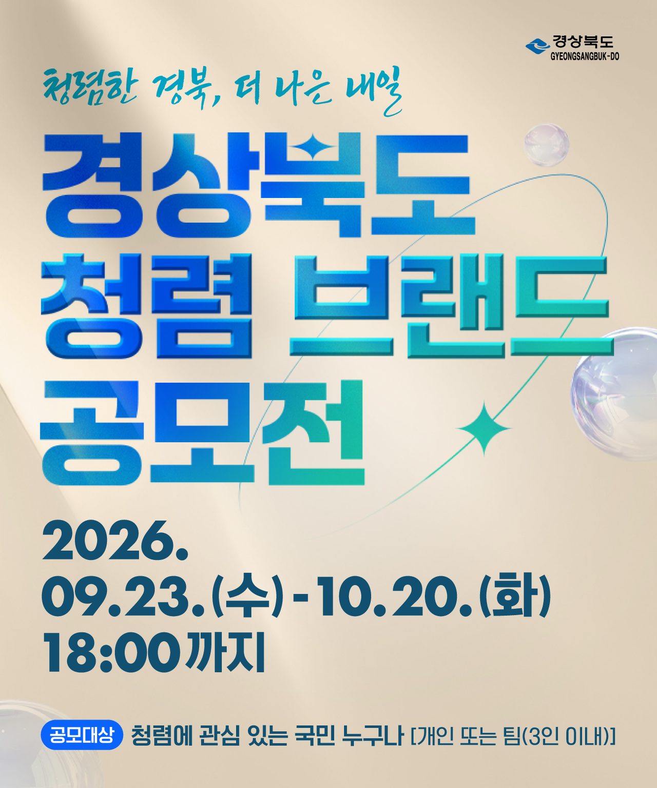 ‘청렴특별도 경북’ 브랜드 공모전 10월 20일까지…총상금 300만 원