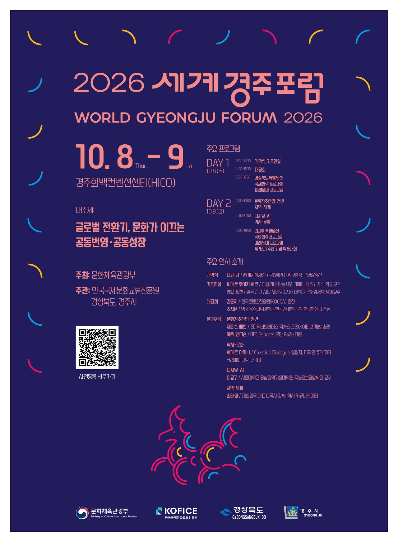 세계경주포럼, ‘문화의 다보스’로 도약한다