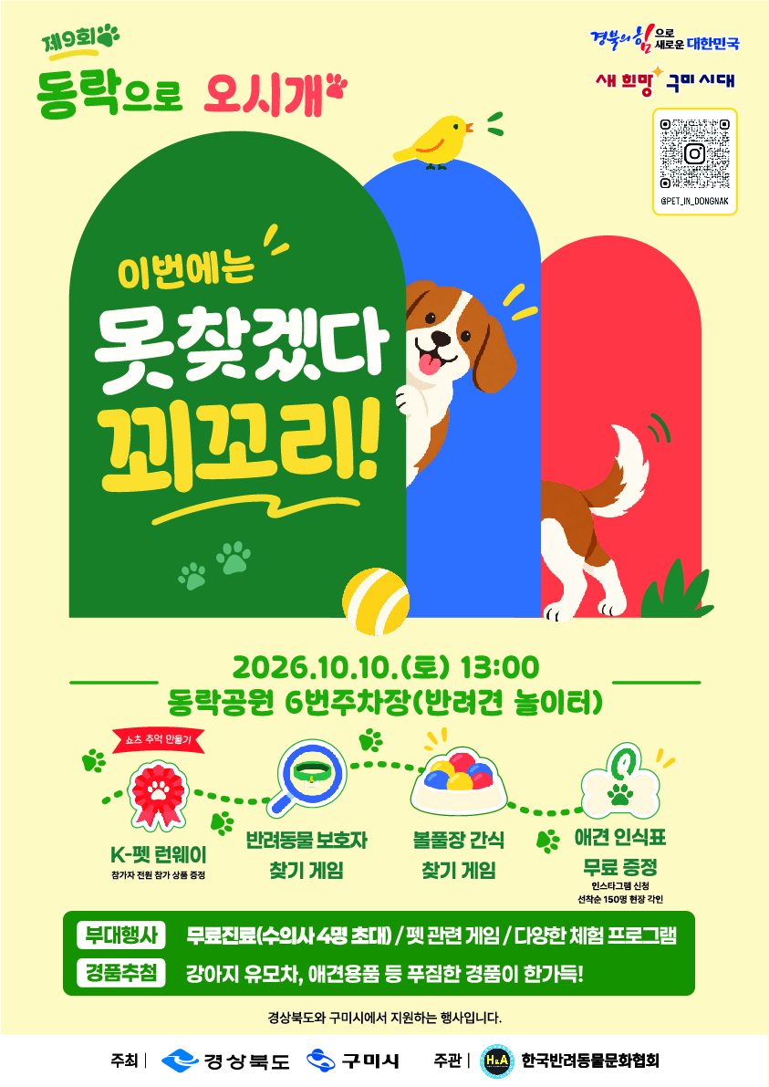 구미·포항·안동 반려동물 문화축제 잇따라…포항 31일 만인당 옆, 안동 11월 8일 음악분수 둔치