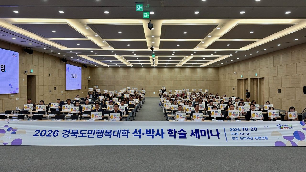 경북도민행복대학 석·박사 학술 세미나 영주서 열려… 지역음식·신중년·기후위기 연구 발표