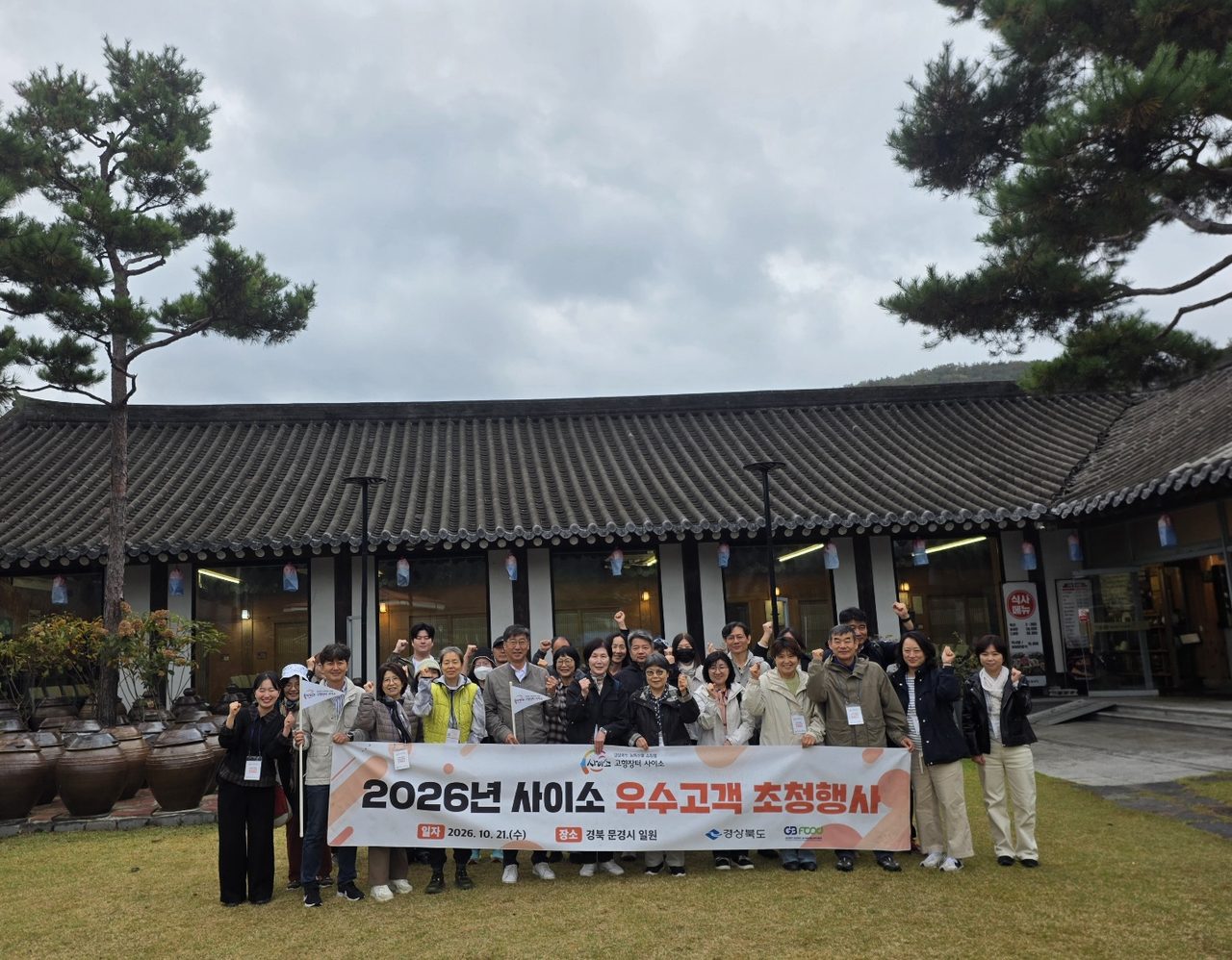 사이소 우수고객 25명, 문경서 고추장 담그고 사과축제 즐겼다