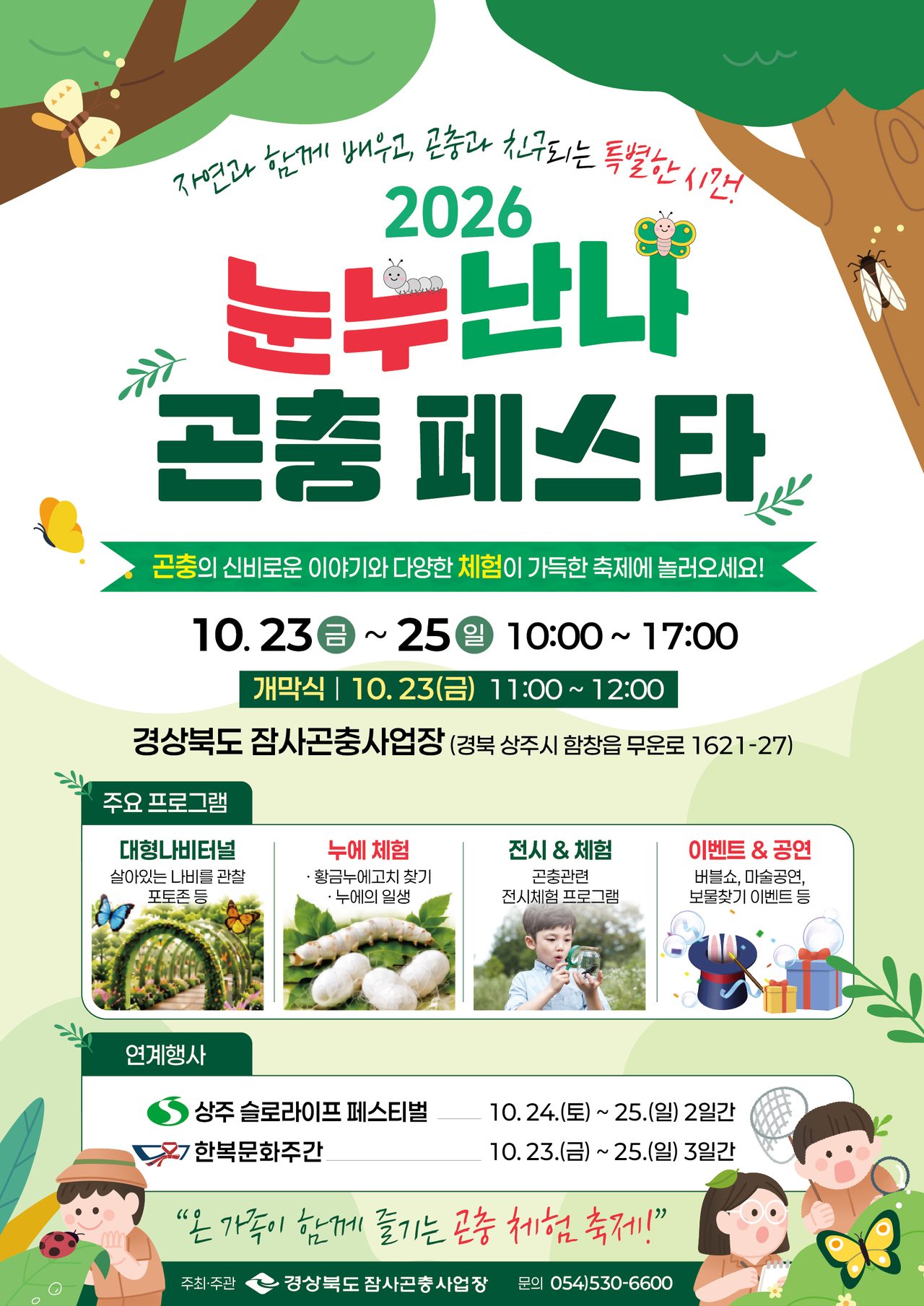 상주 함창서 곤충 페스타… 나비 3,000여 마리 날리는 개막식, 23~25일