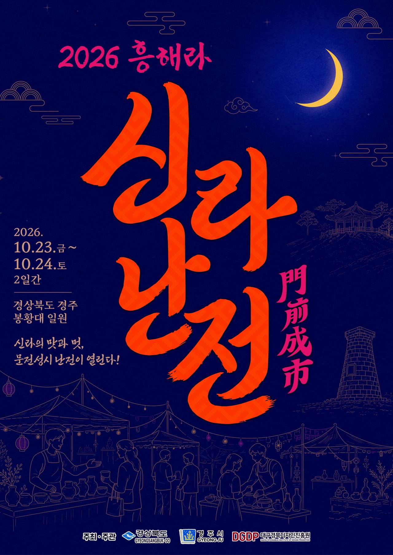 안소미·서이브 출연…경주 봉황대서 23~24일 ‘흥해라 신라난전’
