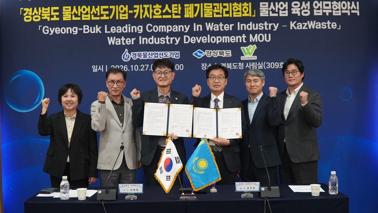 경북 물기업 협의회, 카자흐스탄 카즈웨이스트와 업무협약… 5월 뮌헨서 맺은 인연 결실