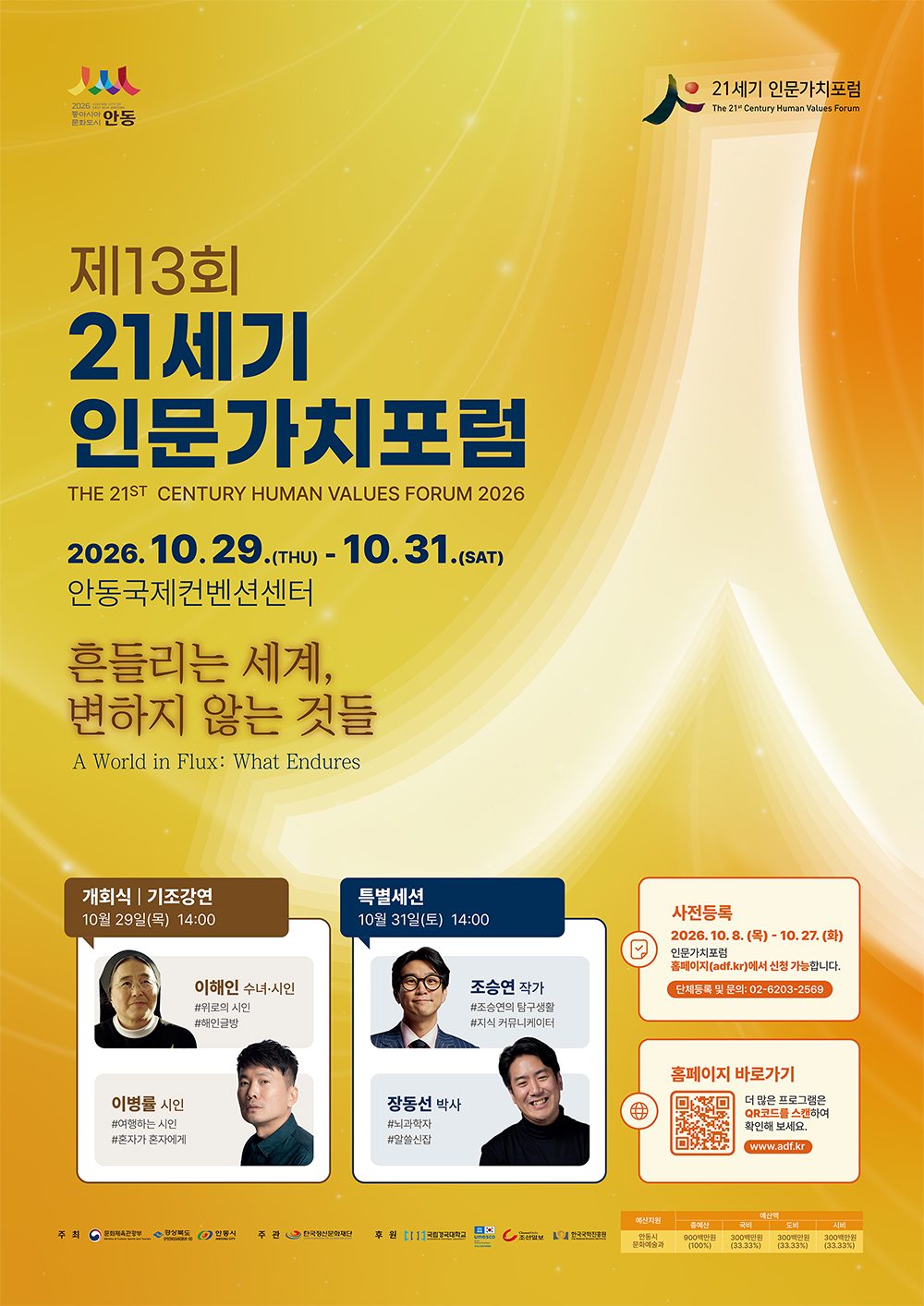 조승연 작가·장동선 박사 안동서 인문학 강연… 21세기 인문가치포럼 31일까지