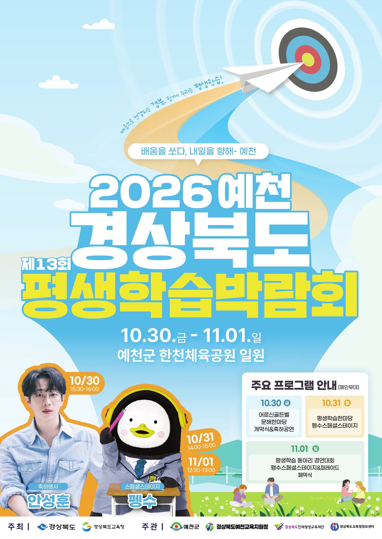 펭수 공연·AI 포토부스까지…예천서 경북 평생학습박람회 11월 1일까지