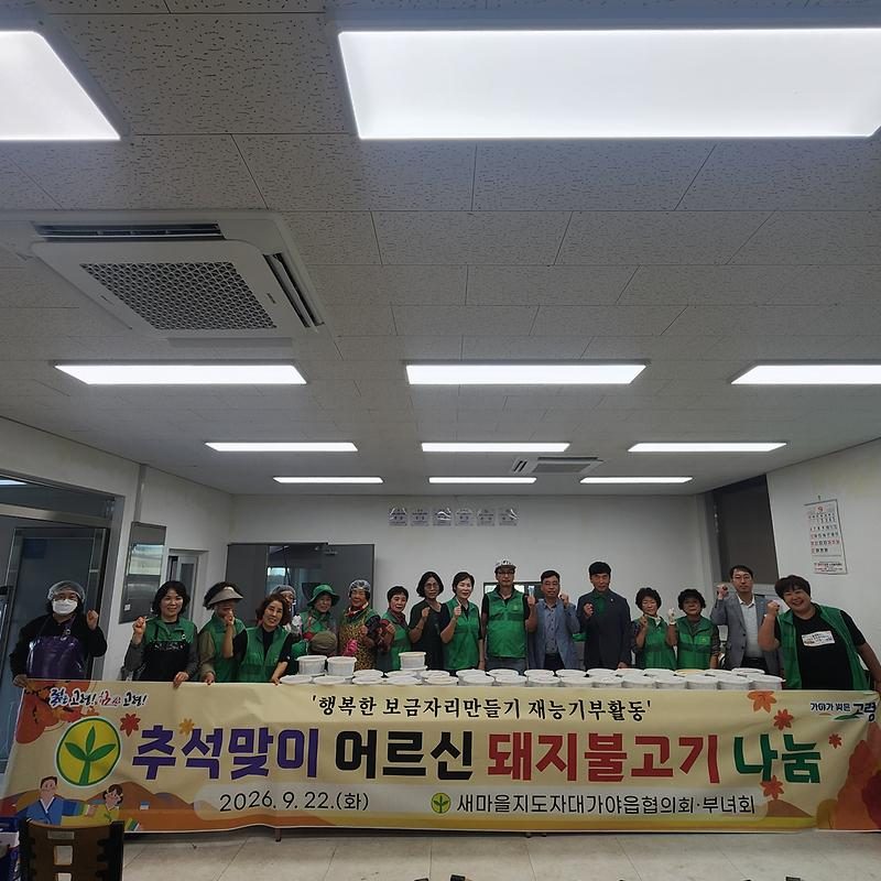 대가야읍 새마을회, 추석 앞두고 돼지불고기 만들어 마을회관에 전달
