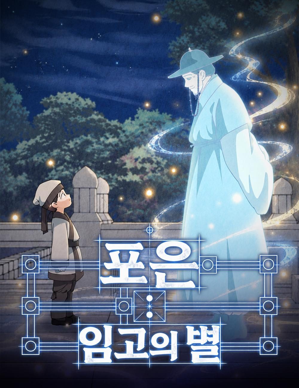 영천 정몽주가 웹툰 주인공으로…‘포은:임고의 별’ 20일 네이버 웹툰 연재