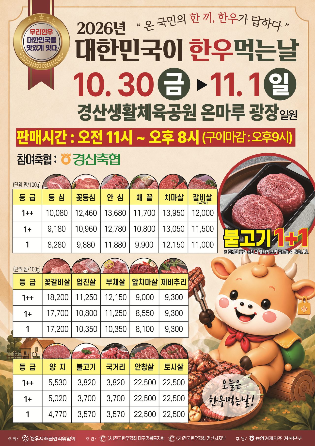 경산서 30일부터 3일간 ‘한우먹는 날’ 행사… 경산축협 한우 20~50% 할인