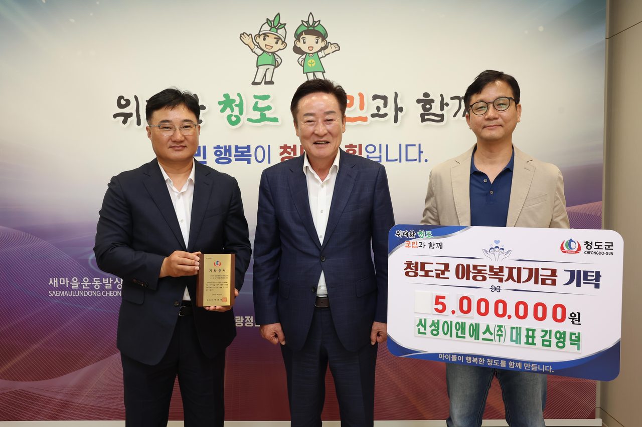 신성이앤에스 김영덕 대표, 청도군 아동복지기금 500만 원 개인 기탁