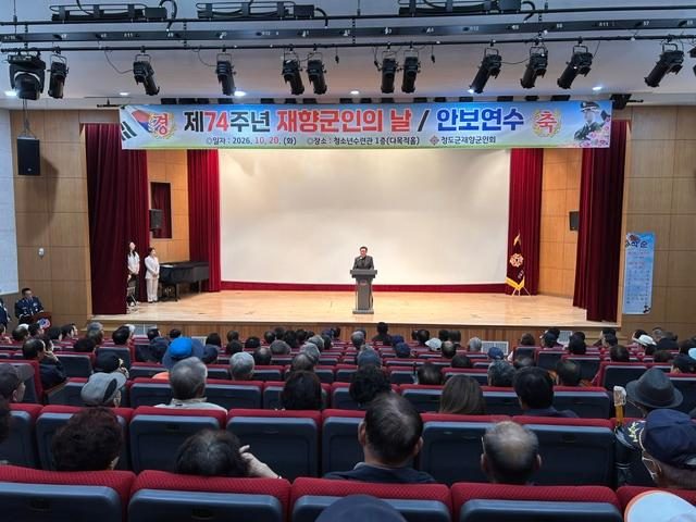 청도 재향군인 200여 명 한자리에…안보교육·유공자 표창으로 헌신 기렸다