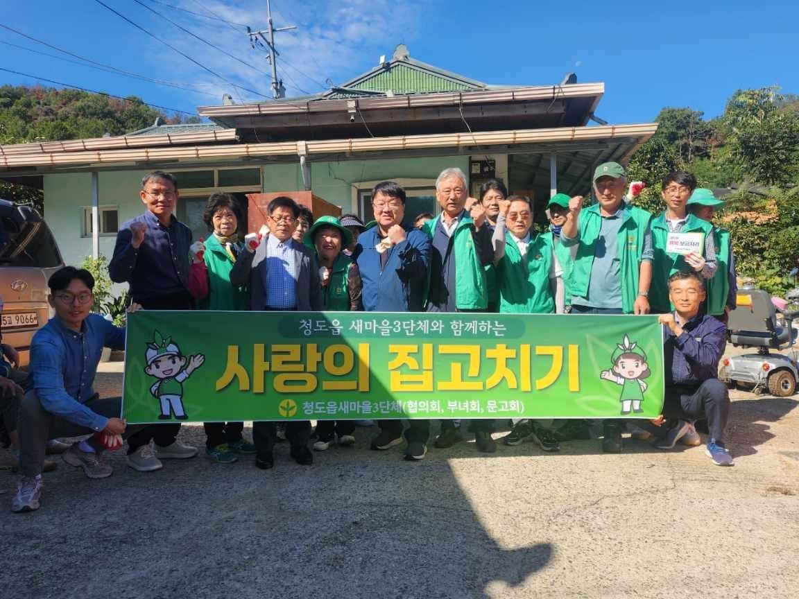 청도읍 새마을 회원 20여 명, 송읍리 취약계층 2가구 ‘사랑의 집고치기’