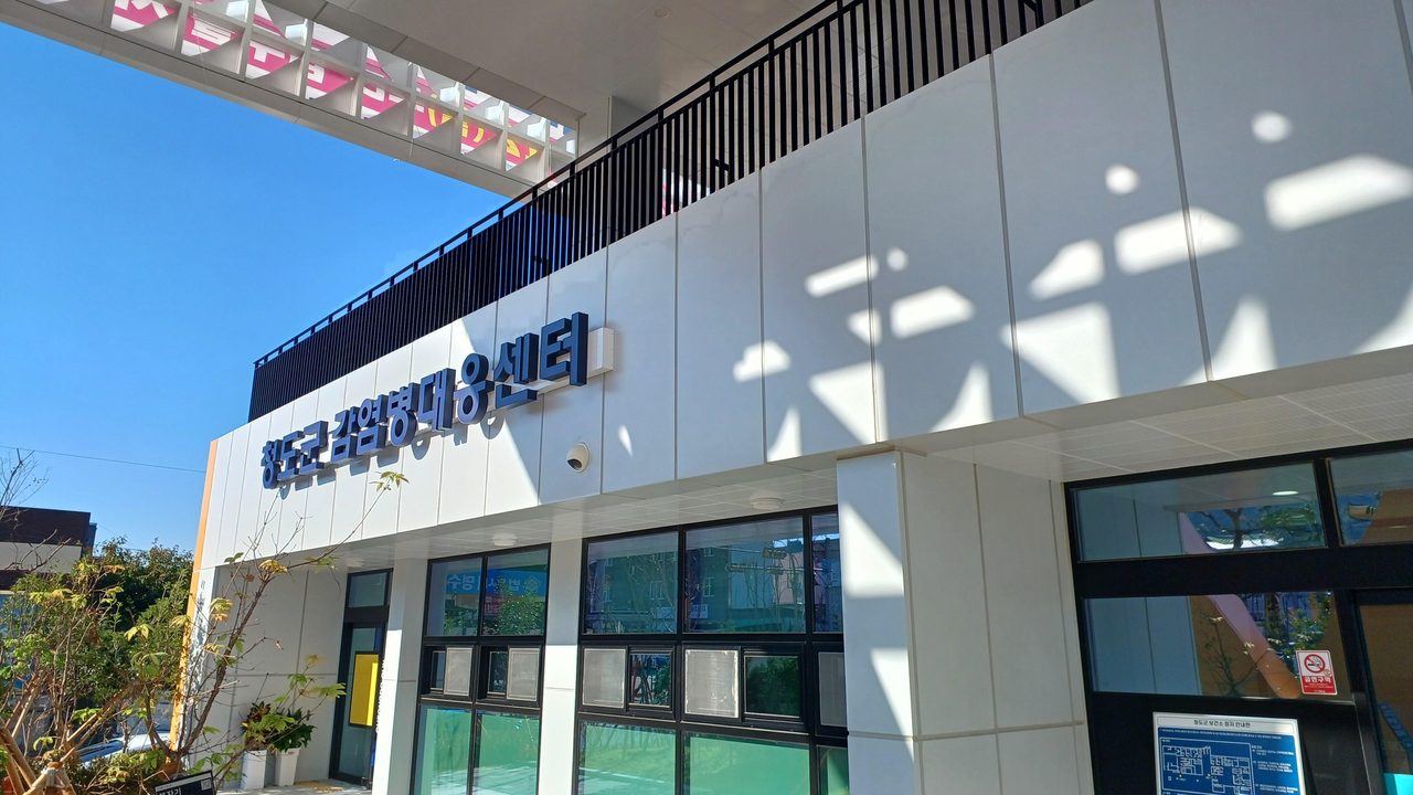 청도군 보건소에 감염병대응센터 문 열었다, 2027년부터 체험형 교육 공간으로 확대