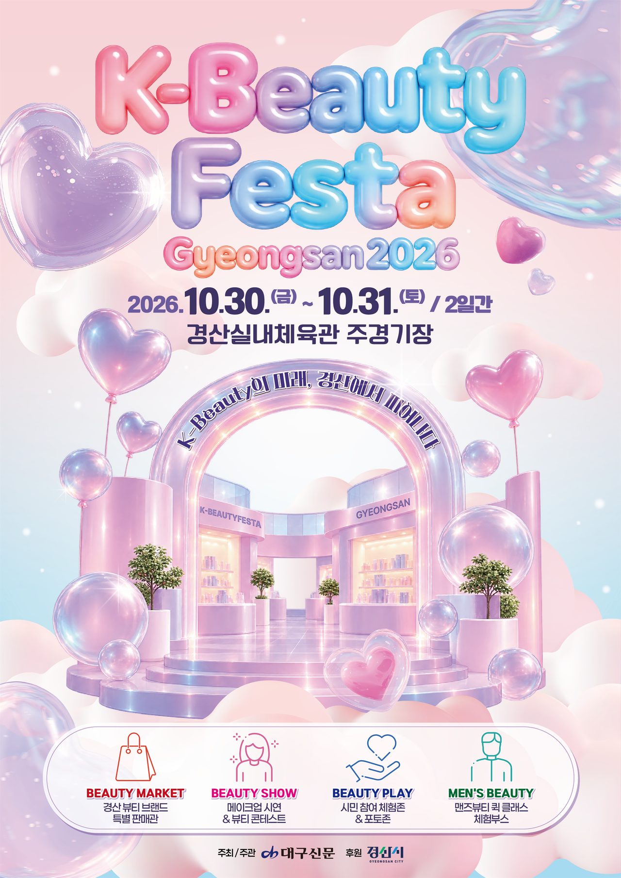 경산 K-뷰티 페스타 30~31일 실내체육관서… 화장품 기업 16개 사 참여
